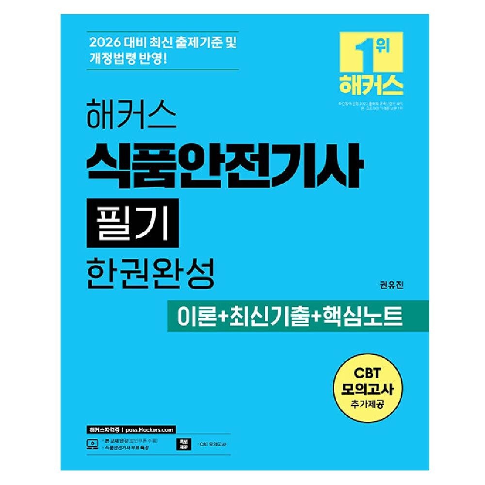 해커스 식품안전기사 필기 교재 권유진 (459080)