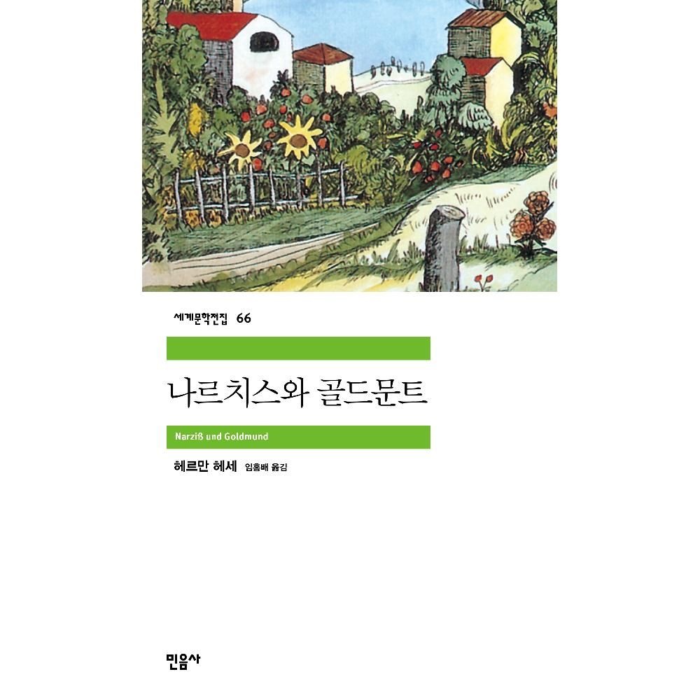 UnKnown 나르치스와 골드문트 (합본)(민음사 세계문학전집 66) / 헤르만헤세(2137598)
