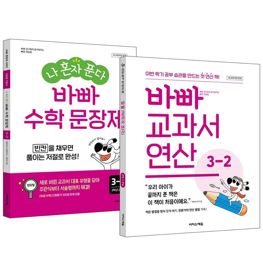 최순미, 징검다리 교육연구소 바빠 교과서 연산 + 나 혼자 푼다 바빠 수학 문장제 3-2 세트 (2026년용)