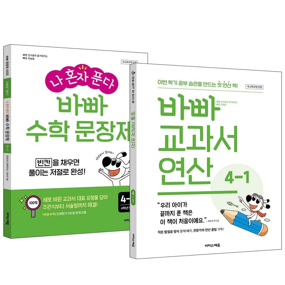 최순미, 징검다리 교육연구소 바빠 교과서 연산 + 나 혼자 푼다 바빠 수학 문장제 4-1 세트 (2026년용)