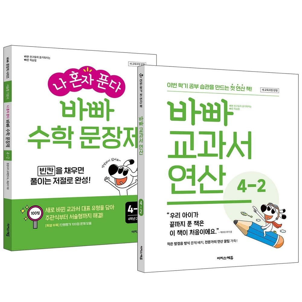 최순미, 징검다리 교육연구소 바빠 교과서 연산 + 나 혼자 푼다 바빠 수학 문장제 4-2 세트 (2026년용)