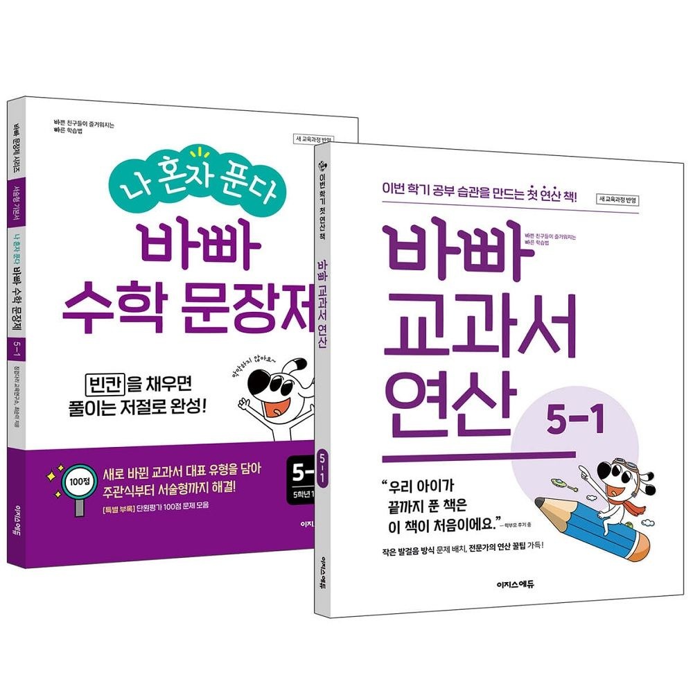 최순미, 징검다리 교육연구소 바빠 교과서 연산 + 나 혼자 푼다 바빠 수학 문장제 5-1 세트 (2026년용)