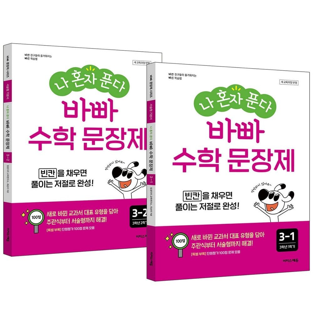 최순미, 징검다리 교육연구소 나 혼자 푼다 바빠 수학 문장제 3학년 세트 (2026년용)