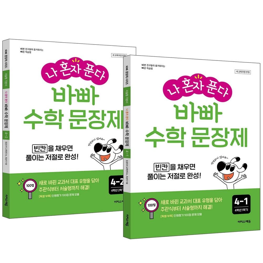 최순미, 징검다리 교육연구소 나 혼자 푼다 바빠 수학 문장제 4학년 세트 (2026년용)