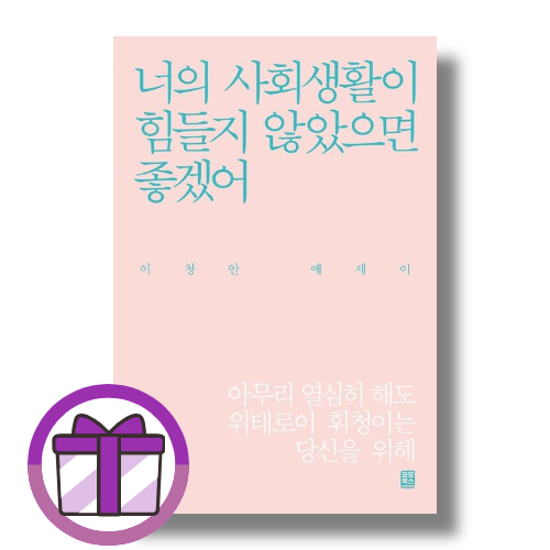 모모북스 너의 사회생활이 힘들지 않았으면 좋겠어