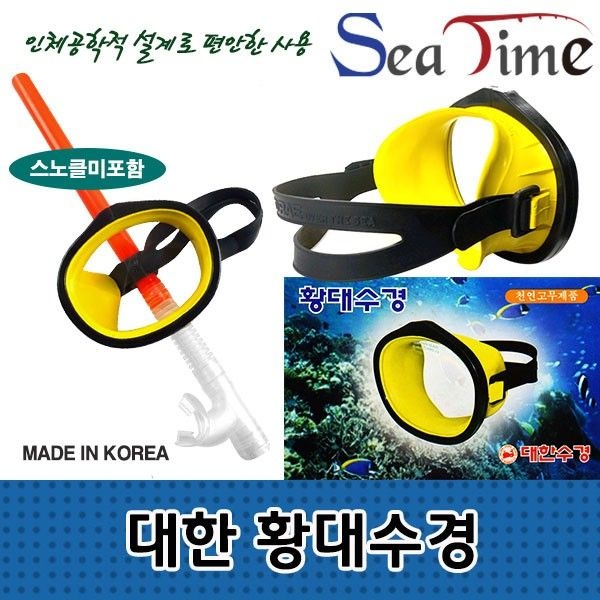 씨타임 대한 황대수경 스킨스쿠버 물안경 휴가 물놀이
