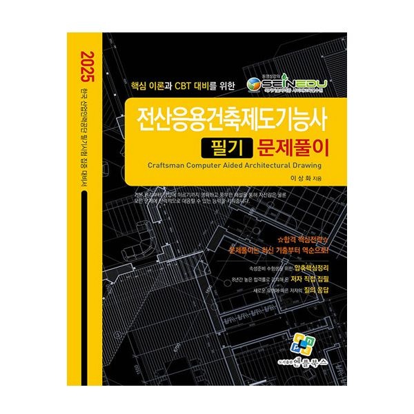 2025 전산응용건축제도기능사 필기 문제풀이 (엔플북스) 이상화 (509618)