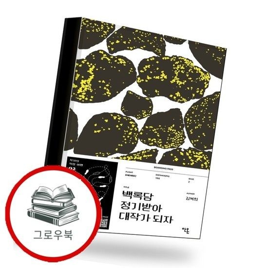 백록담 정기받아 대작가 되자 추천도서