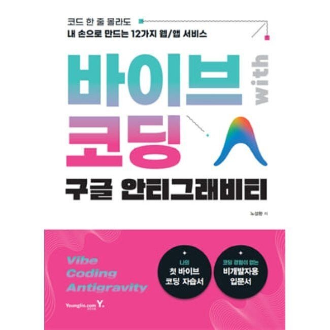 바이브 코딩 with 구글 안티그래비티 - 코드 한 줄 몰라도 내 손으로 만드는 12가지 웹/앱 서비스 / 노성환