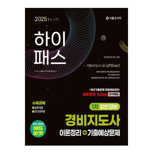2025 하이패스 경비지도사 1차 이론정리+기출예상문제(일반경비) (서울고시각) 한국경비지도사회 (508907)