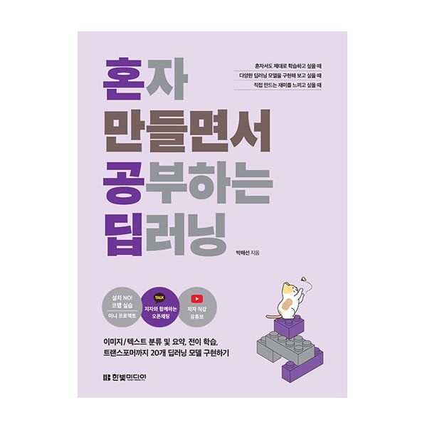 혼자 만들면서 공부하는 딥러닝 (한빛미디어) 박해선 (508778)