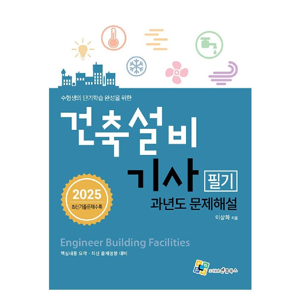 2025 건축설비기사 필기 과년도 문제해설 이상화 (464483)