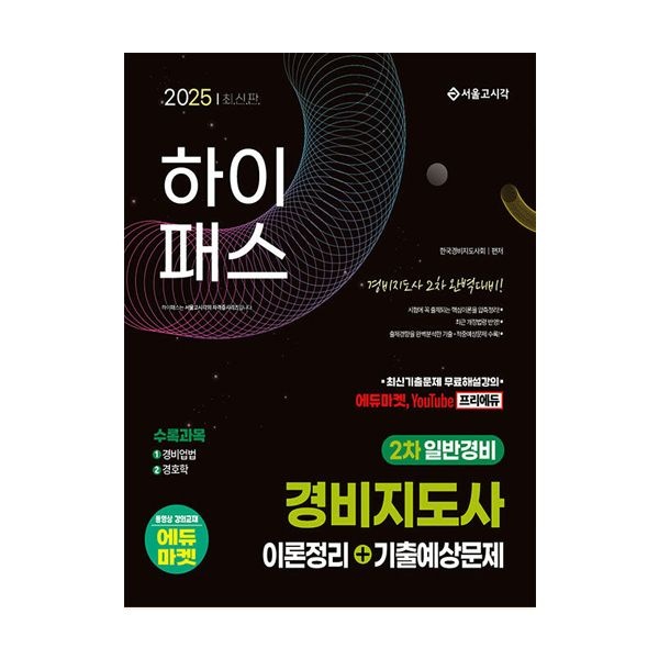 2025 하이패스 경비지도사 2차 이론정리+기출예상문제(일반경비) (서울고시각) 한국경비지도사회 (508492)