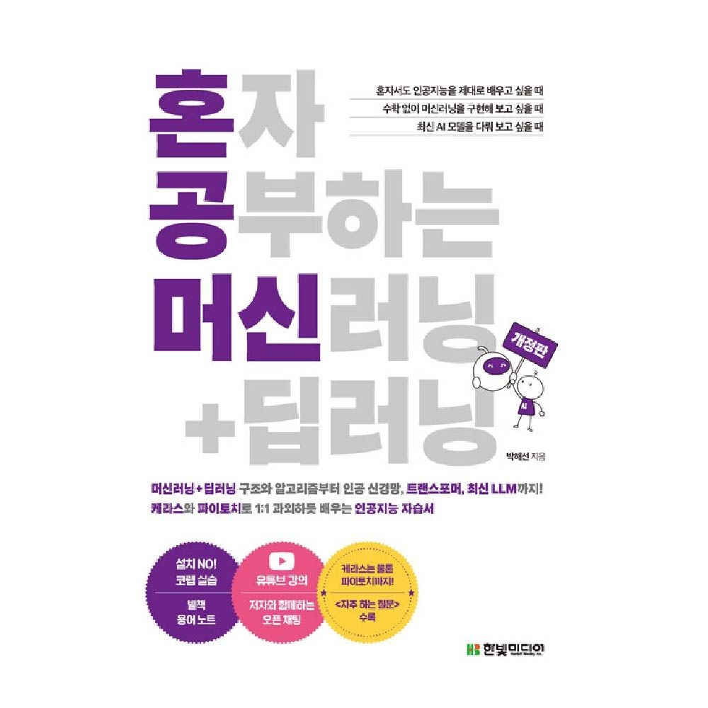 혼자 공부하는 머신러닝 딥러닝 한빛미디어 박해선 (464389)