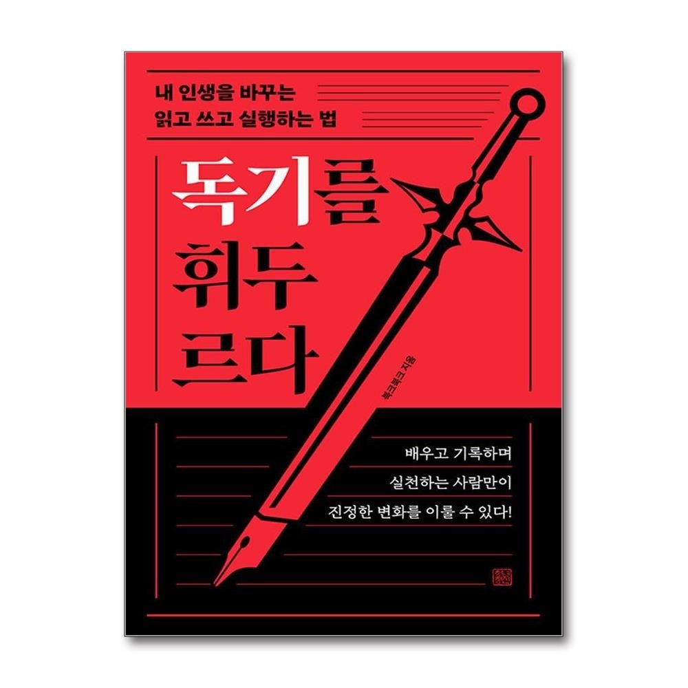 독기를 휘두르다 (청년정신)