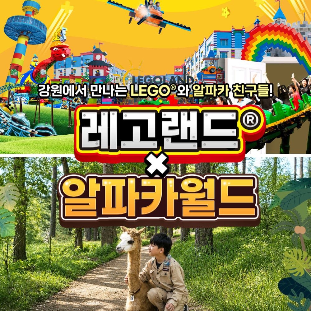 레고랜드 코리아 리조트 [강원] 레고랜드X알파카월드 PKG