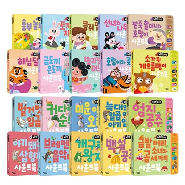 누르면 들리는 전래동화 명작동화 사운드북 20종 택1