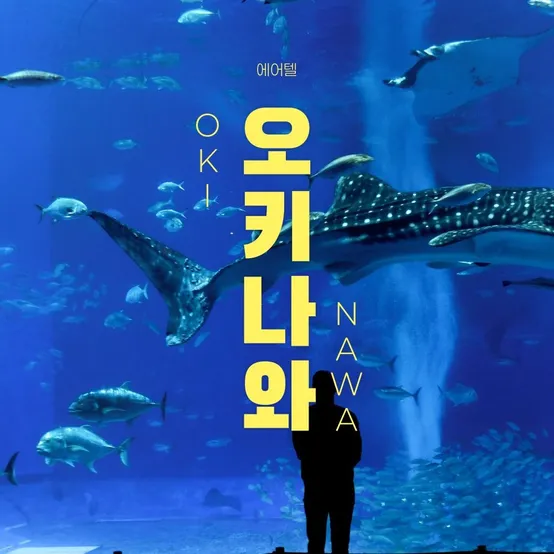  [트립ON] 오키나와 자유여행 2박 3일/3박 4일, 전 일정 조식포함 및 여행자보험 포함