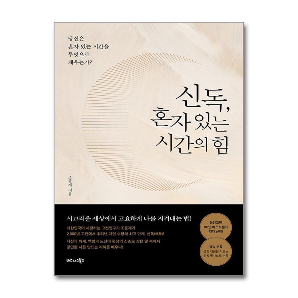 신독, 혼자 있는 시간의 힘 (비즈니스북스)