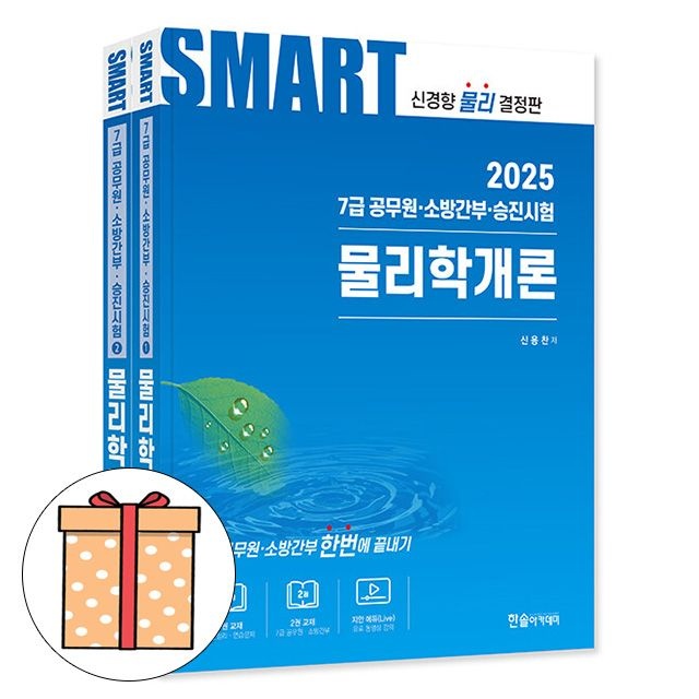 한솔아카데미 스마트 물리학개론 (7급공무원)신용찬(2053323)