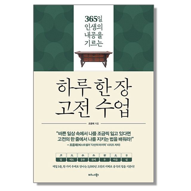 하루 한 장 고전 수업 - 365일 인생의 내공을 기르는