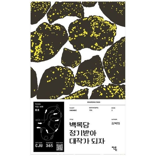 백록담 정기받아 대작가 되자