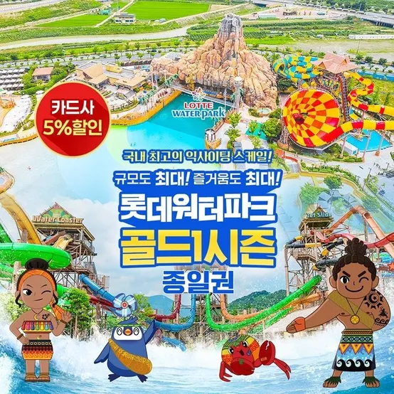[선착순 추가할인] 김해 롯데워터파크 골드1시즌 종일권 (7/1~ 7/24)