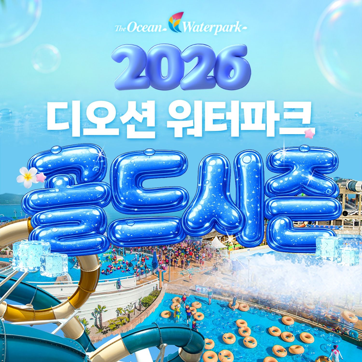 [선착순 추가할인] 여수 디오션 워터파크 골드시즌 입장권(7/25~8/30)
