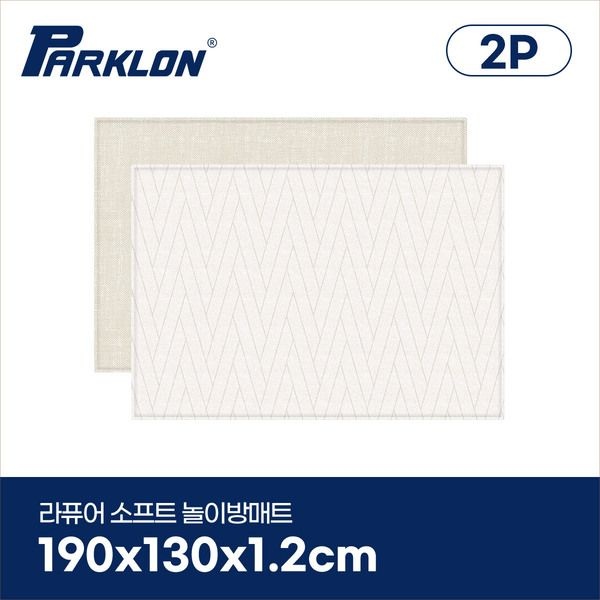 파크론 [2P세트] 더블헤링본 베이지 라퓨어 소프트 놀이방매트 일반형 190x130x1.2cm