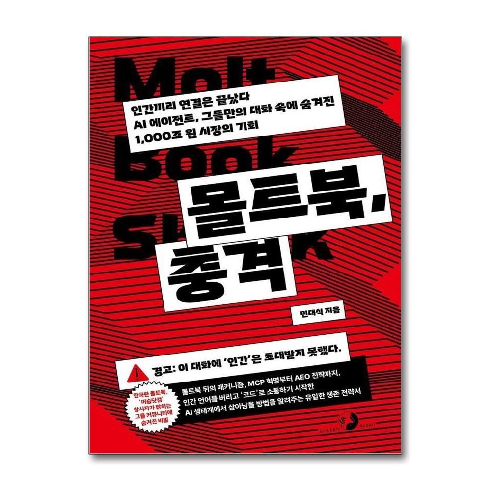 몰트북 충격