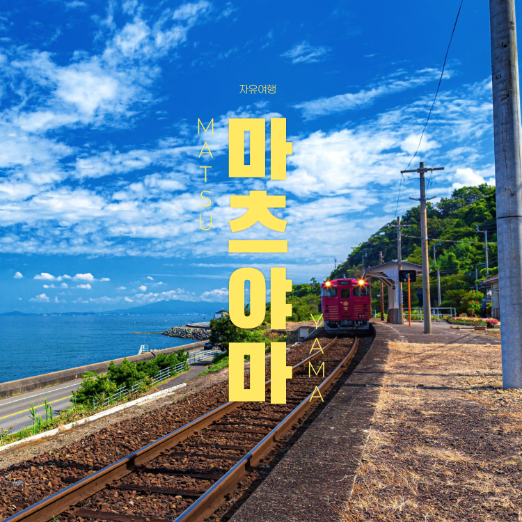 [롯데온] 마츠야마 자유여행 3일 시내호텔 카츠야마 + 5대 관광권 포함(268,800원/무료)