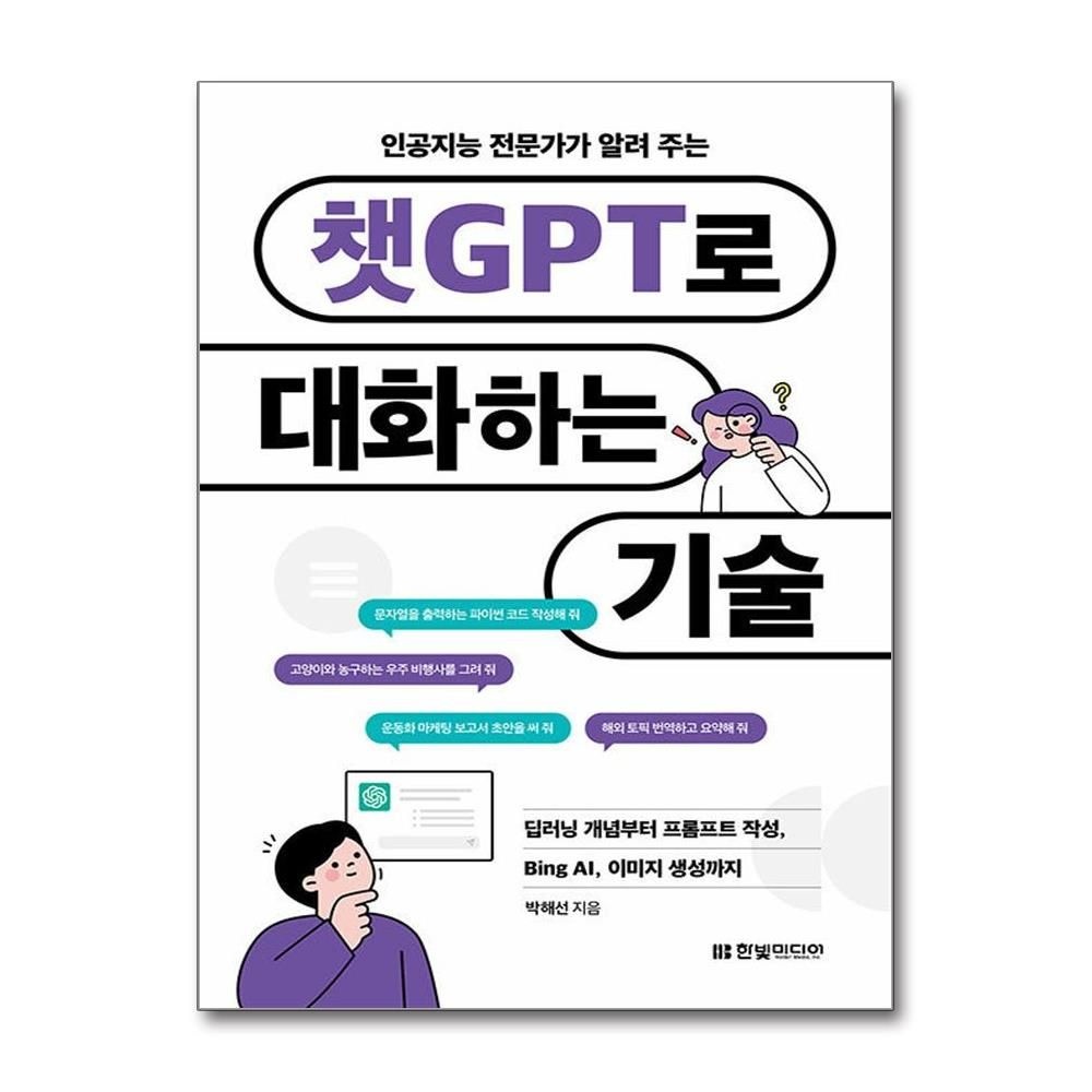 인공지능 전문가가 알려 주는 챗GPT로 대화하는 기술 (한빛미디어)