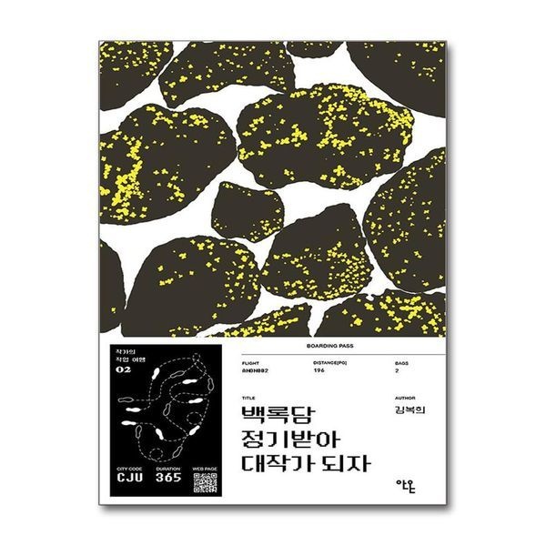 백록담 정기받아 대작가 되자 김복희 에세이 작가의 작업 여행 시리즈