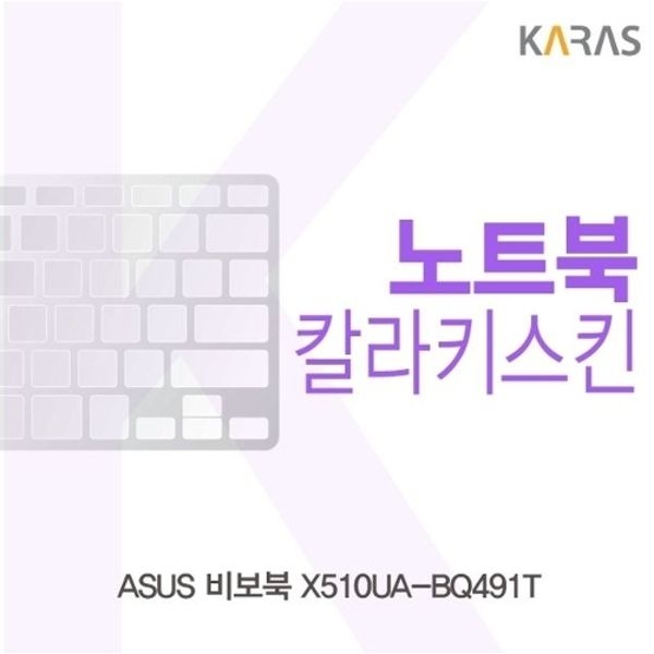 ASUS 비보북 X510UA-BQ491T용 칼라키스킨