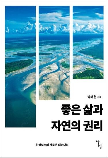 제이북스 좋은 삶과 자연의 권리 (한국외국어대학교 부엔비비르 총서 8)