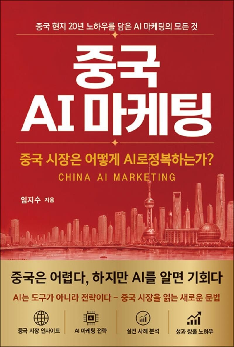 미문사 중국 AI 마케팅 - 중국 시장은 어떻게 AI로 정복하는가