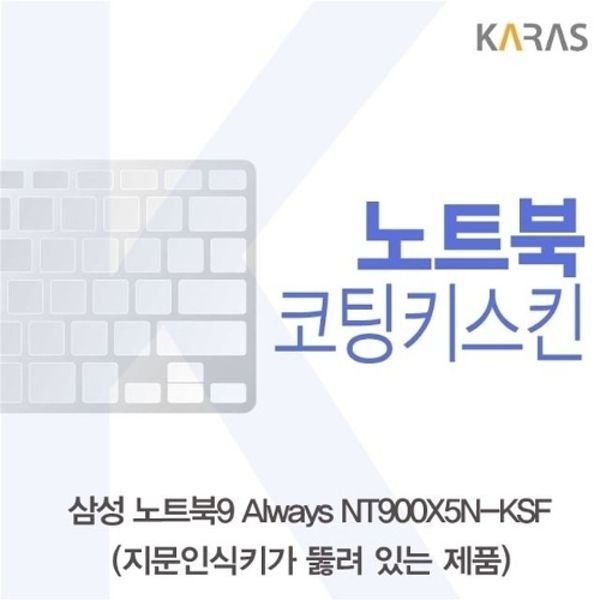 삼성 노트북9 Always NT900X5N-KSF(A타입)용 코팅키스킨