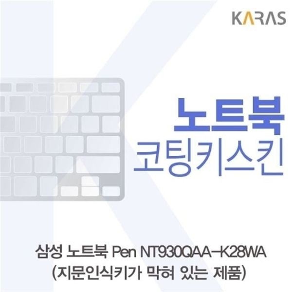 삼성 노트북 Pen NT930QAA-K28WA(B타입)용 코팅키스킨