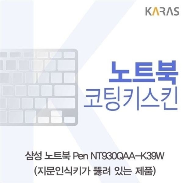 삼성 노트북 Pen NT930QAA-K39W(A타입)용 코팅키스킨