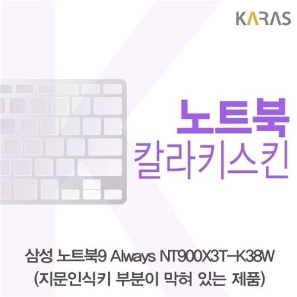 삼성 노트북9 Always NT900X3T-K38W(B타입)용 칼라키...