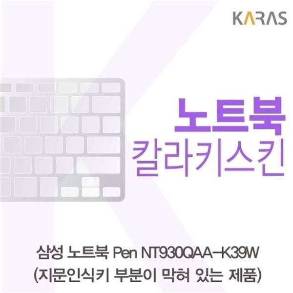 삼성 노트북 Pen NT930QAA-K39W(B타입)용 칼라키스킨