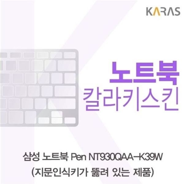 삼성 노트북 Pen NT930QAA-K39W(A타입)용 칼라키스킨