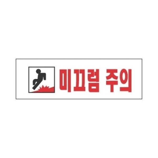 세모네모 표지판 3970 미끄럼주의 250x80