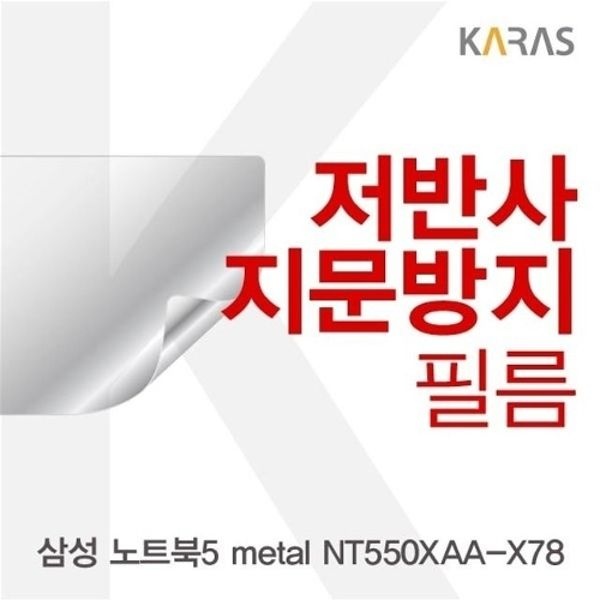삼성 노트북5 metal NT550XAA-X78용 저반사필름