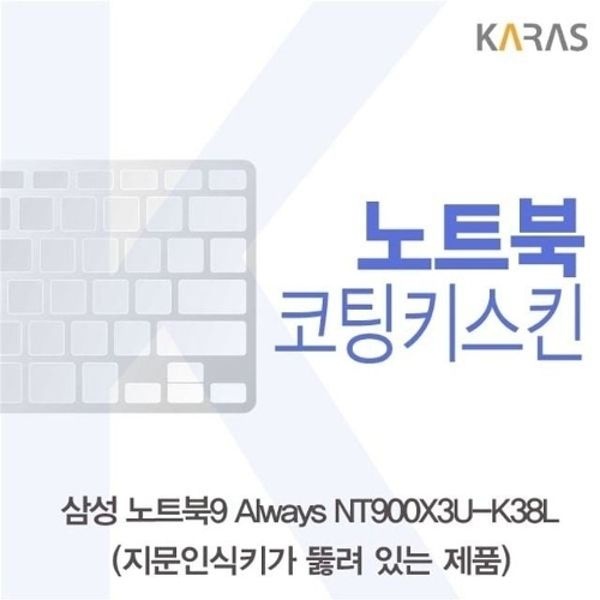 삼성 노트북9 Always NT900X3U-K38L(A타입)용 코팅키...