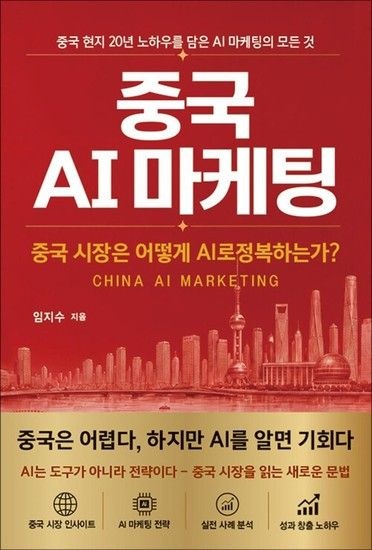제이북스 중국 AI 마케팅 - 중국 시장은 어떻게 AI로 정복하는가