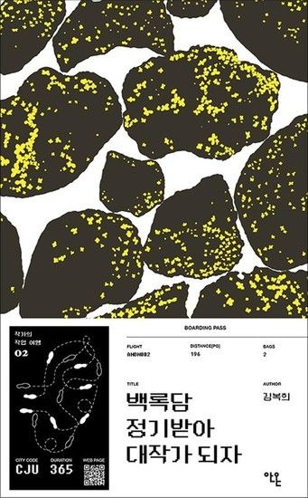 백록담 정기받아 대작가 되자 김복희 에세이 작가의 작업 여행 시리즈