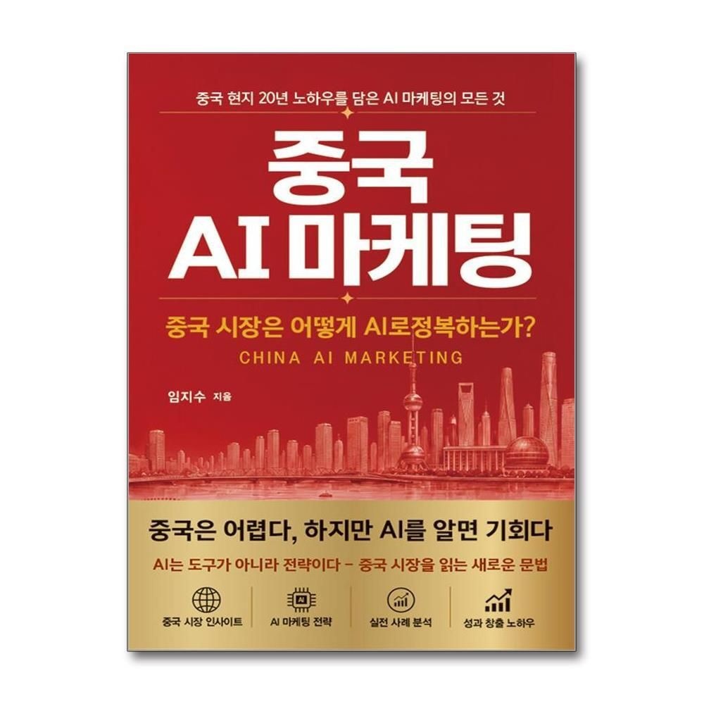 제이북스 [패션플러스][제이북스]중국 AI 마케팅 - 중국 시장은 어떻게 AI로 정복하는가