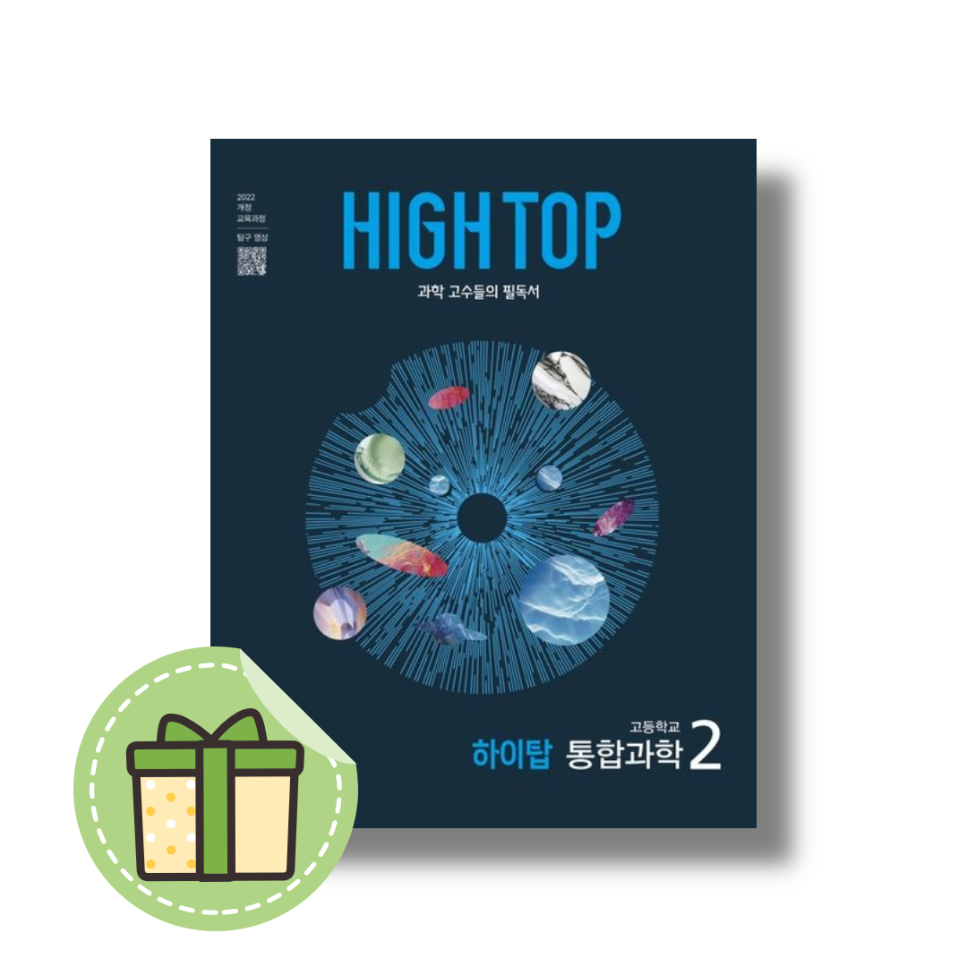 하이탑 통합과학2 고1