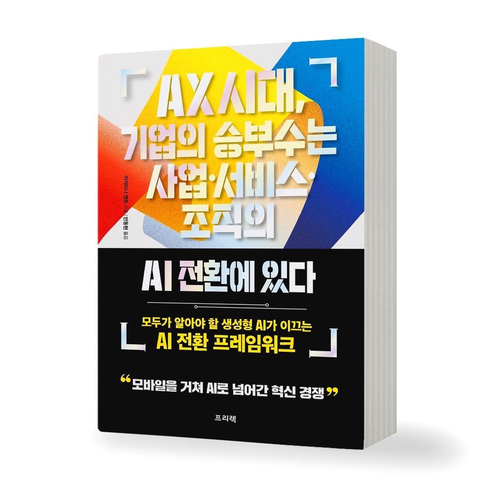 UnKnown AX 시대, 기업의 승부수는 사업 서비스 조직의 AI 전환에 있다 책 프리렉